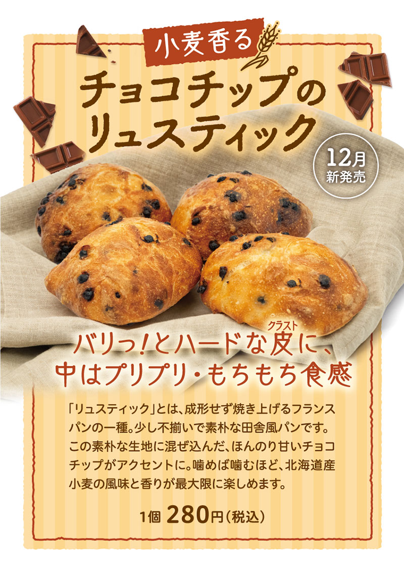 12月の新商品【チョコチップのリュスティック】 - 石窯パン工房 アカラ